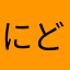 にどとやらんない