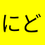 にどねがち
