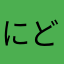 にどねどに