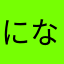 になあなはあは