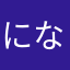 になうさぎ