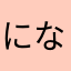 になぎのしやふた