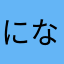 になたはむほめゎめのみやて