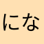 になたやはななな