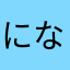 になちっち