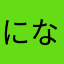 になったとき
