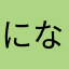 にななななななななさあたはたらまは