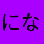 にななはわま