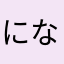 になは」こ