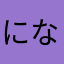 になはなわ