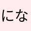 になふか