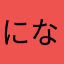 になまーやさ