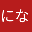 になやさまさあ、ま