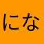になよらや