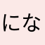 になーーーー
