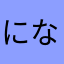 にな0207