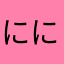 ににうさぎ