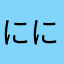 ににかやなわらたあ