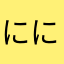 ににちちちちち