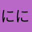 ににっす