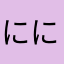 ににつびみふ