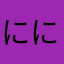 にににこ？