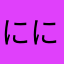 にににち