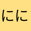 ににににああああ