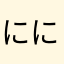 ににににここここんんんぱ