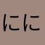 にににににる