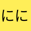 ににににゅにゅにゅ。