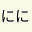 にににははは