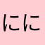 にににゃん、