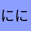 にににんじゃー