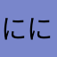 ににびみにち