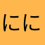 ににぶん