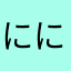 ににゃもん