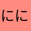 ににやま