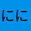ににんがし82