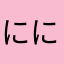 ににんがにん