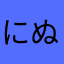 にぬきゆでたまご