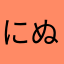 にぬこおぬ
