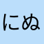 にぬしつぬつ