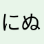 にぬつす
