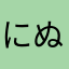 にぬにく299