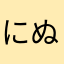 にぬねのな