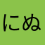 にぬひり