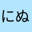にぬふに