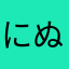 にぬまた