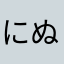 にぬやに
